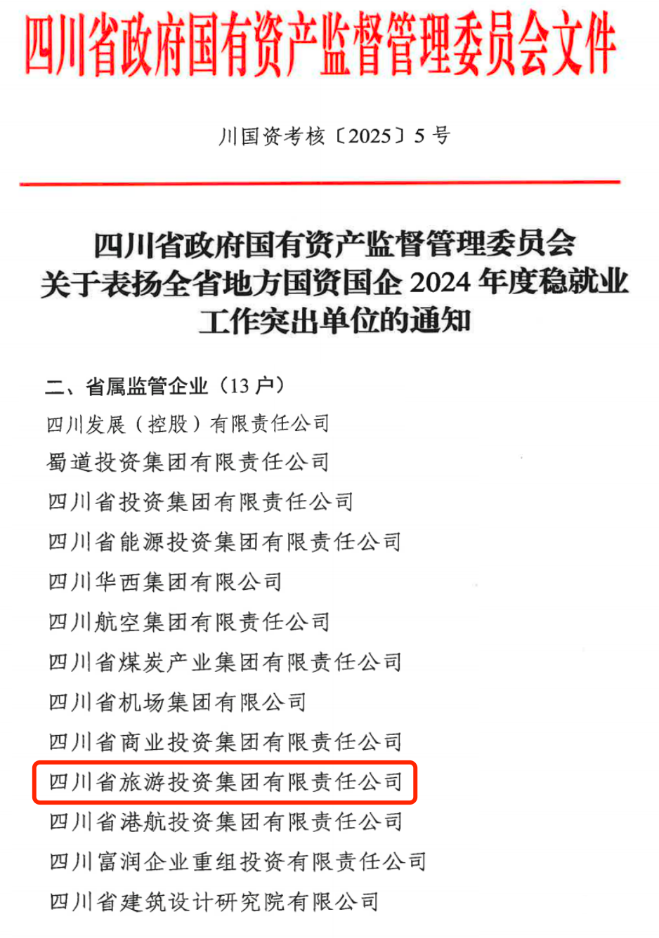 喜报！省尊龙凯时集团获评2024年全省国资国企系统稳就业工作突出单位