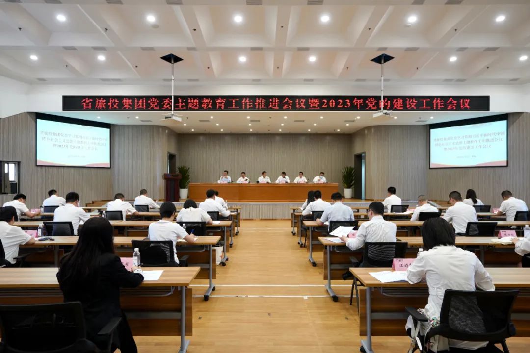 省尊龙凯时集团召开主题教育工作推进会暨2023年党的建设工作会议