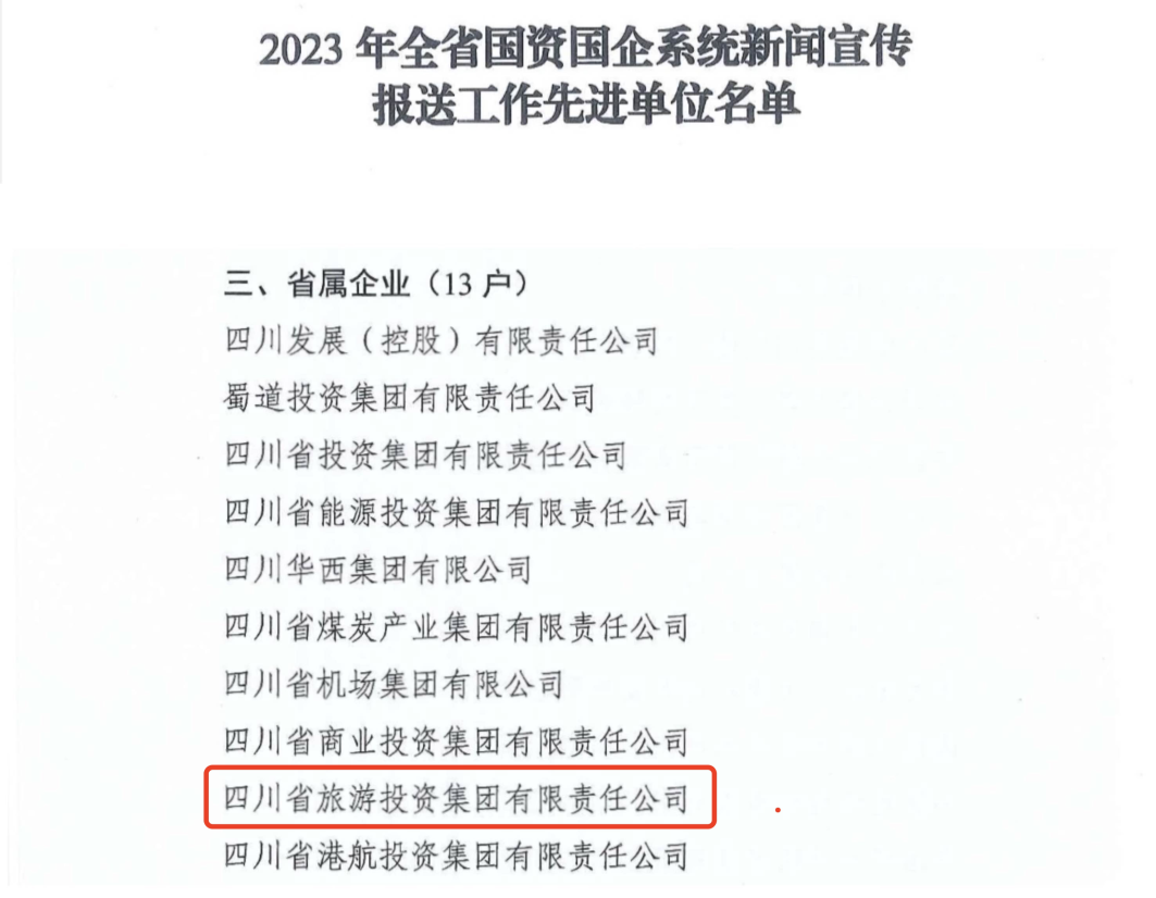 省尊龙凯时集团获评2023年全省国资国企系统新闻宣传报送工作先进单位